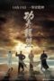Kung Fu League (2018) Kung Fu League (2018)