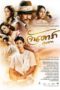 Jan Dara: The Beginning (2012)