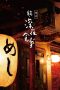 Midnight Diner 2 (2016) Midnight Diner 2 (2016)