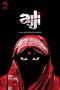 Ajji (2017) Ajji (2017)