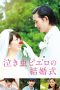 Nakimushi Pierrot no kekkonshiki (2016) Nakimushi Pierrot no kekkonshiki (2016)