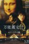 All-Round Appraiser Q: The Eyes of Mona Lisa (2014) All-Round Appraiser Q: The Eyes of Mona Lisa (2014)