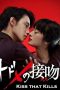 Kiss that Kills (2018) Kiss that Kills (2018)