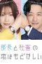 Buchou to Shachiku no Koi wa Modokashii (2022) Buchou to Shachiku no Koi wa Modokashii (2022)