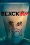 Blackmail (2018) Blackmail (2018)