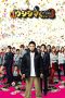 Ushijima the Loan Shark Part 3 (2016) Ushijima the Loan Shark Part 3 (2016)