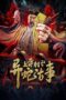 Download Streaming Film Shangtong Village: Story of a Strange Snake (2024) Subtitle Indonesia Download Streaming Film Shangtong Village: Story of a Strange Snake (2024) Subtitle Indonesia