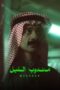 Download Streaming Film Mandoob (Night Courier) (2023) Subtitle Indonesia
